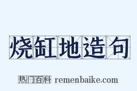 烧缸地造句是什么意思的图片
